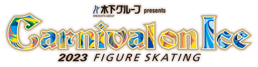 木下グループpresents Carnival on Ice 2023 FIGURE SKATING